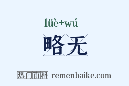 略无是什么意思的图片